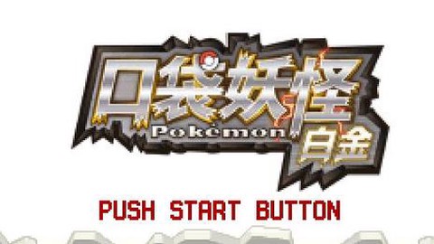 口袋妖怪复刻白金盒子能开出什么