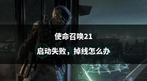 玩使命召唤卡顿怎么办