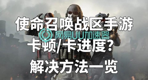 玩使命召唤卡顿怎么办[图1]