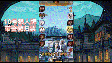 狼人杀警长怎么归票[图2]