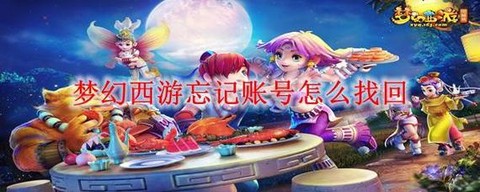 梦幻西游账号怎么找回[图1]