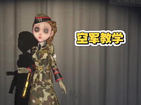 第五人格空军叫什么