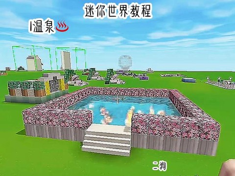 迷你世界怎么做温泉[图1]