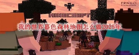 我的世界手机版怎么去暮色