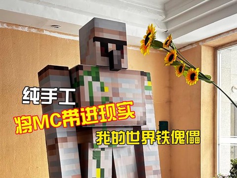 我的世界铁傀儡怎么生成