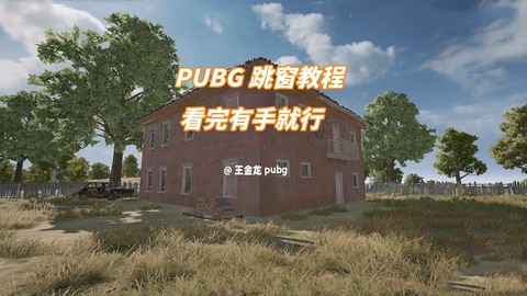 绝地求生怎么跳窗户[图2]