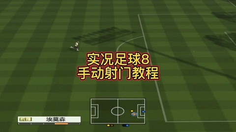 实况足球8如何操作[图1]