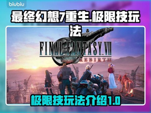 最终幻想觉醒怎么极限[图1]