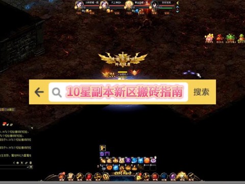 魔域10星副本怎么打[图1]