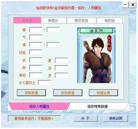 仙剑奇侠传4修改器怎么用[图1]