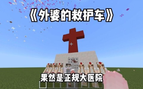 我的世界救护车怎么做