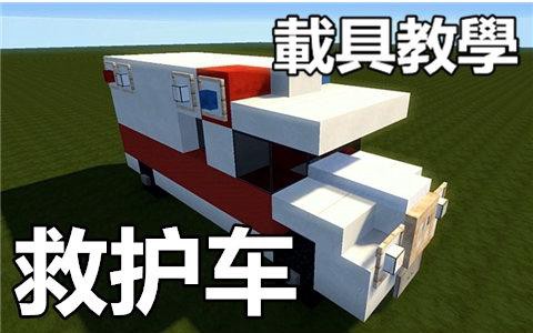 我的世界救护车怎么做[图2]