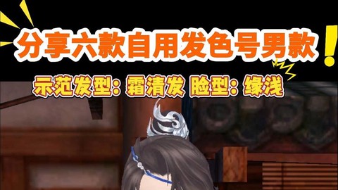 天龙八部染发剂怎么刷[图1]