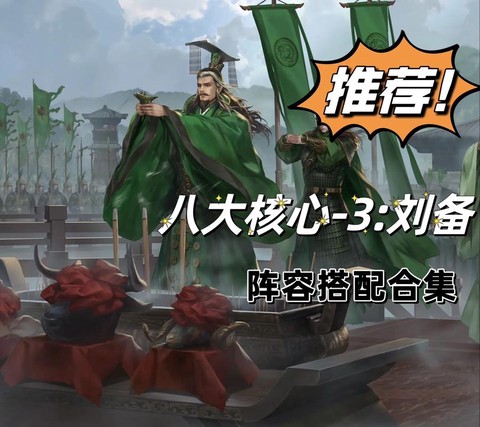 率土之滨如何出刘备[图2]