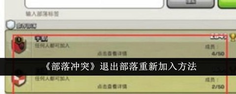 部落冲突部落战怎么退出[图1]