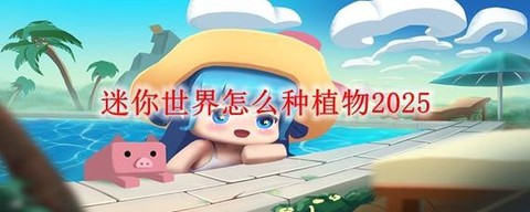迷你世界怎么让植物[图2]