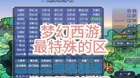 梦幻西游手游第一个区是什么[图1]