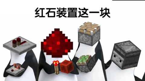 我的世界红石能做什么[图2]