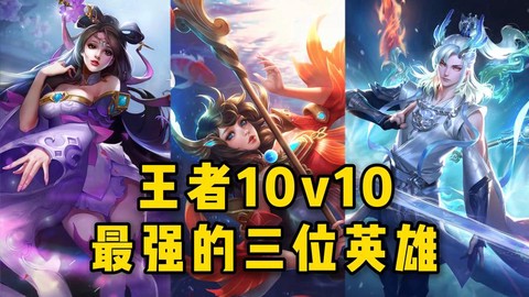 王者荣耀什么英雄好上王者[图1]