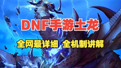 dnf巨龙图爆什么