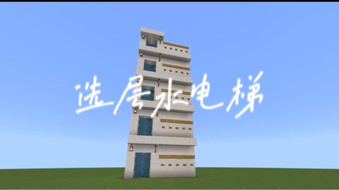 我的世界怎么做水电梯[图2]