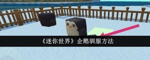 迷你世界怎么驯服企鹅[图1]