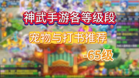 神武血攻宠怎么打书