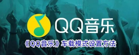 qq音乐怎么在qq飞车[图1]