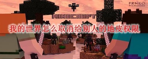 我的世界地皮怎么给权限[图1]