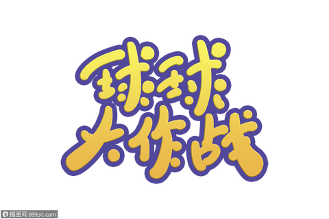 球球大作战怎么变字