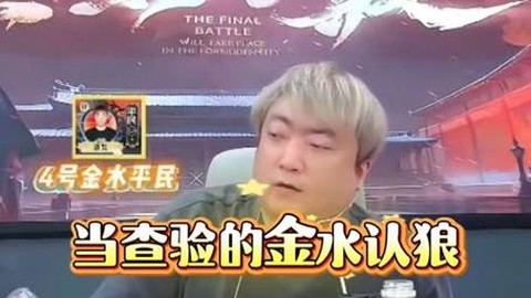 狼人杀金水怎么来的