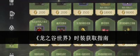 手游龙之谷怎么买时装[图2]