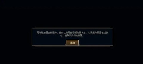 英雄联盟为什么连接不上[图2]